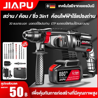 JIAPU สว่านโรตารี่ สว่านโรตารี่ไร้สาย สว่านกระแทก  2 ระบบ (ไม้ ปูน เหล็ก) กำลังไฟ 2400W 3300W สว่านแบต สว่านไร้สาย