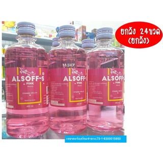 พร้อมส่ง แอลกอฮอล์ 70% v/v Alsoff pink กลิ่นซากุระ  450 ml. x24ขวด สีชมพู