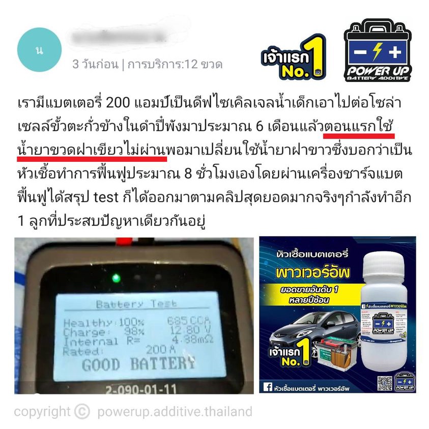 น้ำยาฟื้นฟูแบตเตอรี่รถยนต์ 2,200 รีวิว 1 ขวด ของแท้พาวเวอร์อัพ - รูปที่ 2