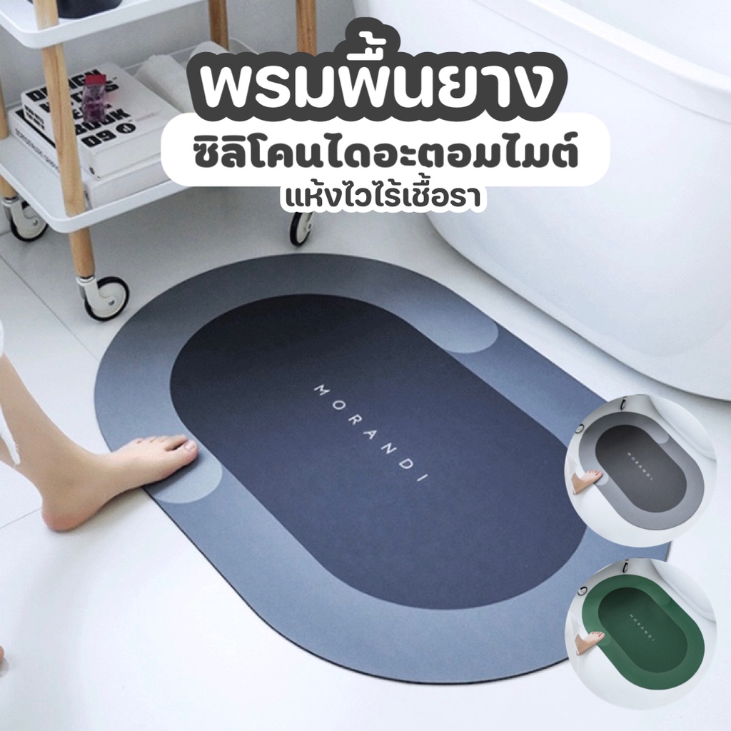 [T8552Aโค้ดลด50B ][แห้งไว ซับน้ำดีมากๆ ] พรมเช็ดเท้า พรมซิลิโคน ไดอะตอมไมต์ พื้นยาง ญี่ปุ่น พรมปูพื้น ห้องน้ำ กันลื