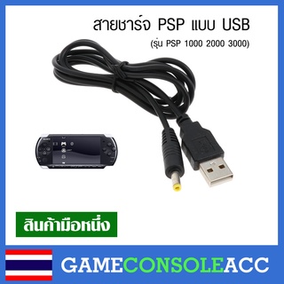 ราคา[PSP] สายชาร์จ USB สำหรับ Sony PSP psp 1000 2000 3000 ทดสอบสินค้าแล้วทุกชิ้น
