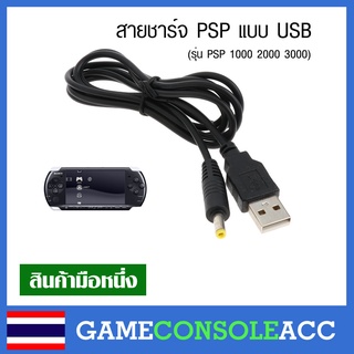 แหล่งขายและราคา[PSP] สายชาร์จ USB สำหรับ Sony PSP psp 1000 2000 3000 ทดสอบสินค้าแล้วทุกชิ้นอาจถูกใจคุณ