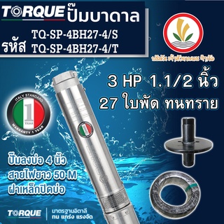 ปั๊มบาดาล TORQUE 3 แรง 1.5 นิ้ว 27 ใบพัด ดูดน้ำลึก submerse ซับเมิร์ส ปั๊มน้ำอิตาลี TQ-SP-4BH27-4 บ่อบาดาล ประกัน1ปี