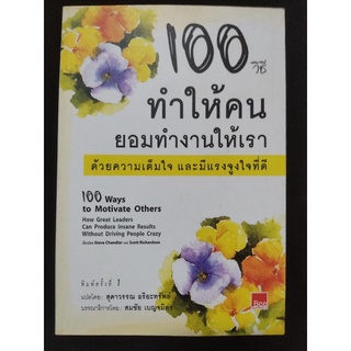 100วิธี ทำให้คนยอมทำงานให้เรา/สุดาวรรณ อริยะทรัพย์/หนังสือมือสองสภาพดี