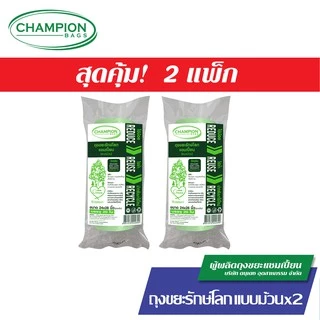 [สุดคุ้ม 2 แพ็ก] Champion Bags ถุงขยะแชมเปี้ยน รุ่นรักษ์โลก แบบม้วน - มี 2 ขนาด