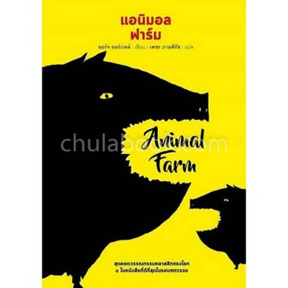 [ศูนย์หนังสือจุฬาฯ]  9786165145497 แอนิมอล ฟาร์ม (ANIMAL FARM)