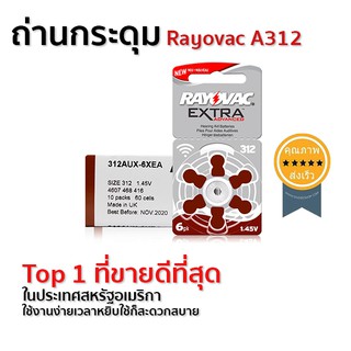 ถ่านเครื่องช่วยฟัง กระดุม Rayovac A312 (ส่ง​เร็ว​ ส่งจากไทย)