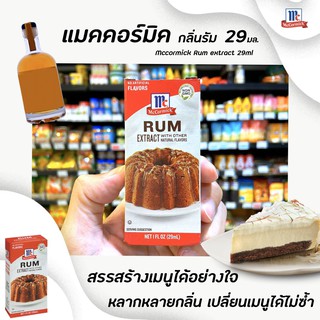 🔥McCormick Rum Extract 29 มล. กลิ่นรัม แมคคอร์มิค