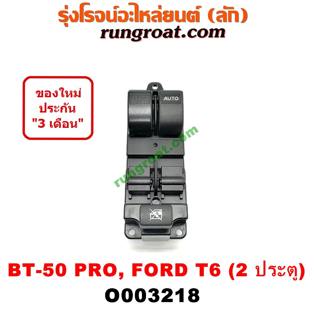O003218 สวิทซ์กระจกไฟฟ้า สวิทช์กระจกไฟฟ้า ฟอร์ด เรนเจอร์ T6 มาสด้า บีที50โปร BT50 PRO FORD RANGER MA