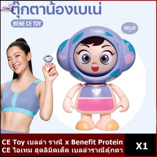 CE Toy เบลล่า ราณี x Benefit Protein ตุ้กตา CE ไอเทม สุดลิมิตเต็ด ของมีจำนวนจำกัด