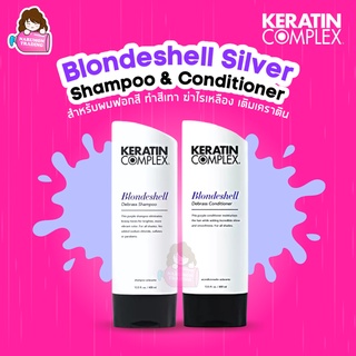 Keratin Complex Blondeshell Silver Shampoo / Conditioner 400ml แชมพูม่วง ครีมนวดม่วง สูตรเคราติน สำหรับผมสีเทา สีหม่น