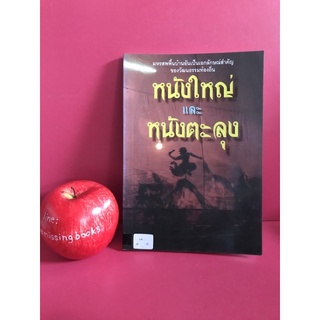 หนังใหญ่และหนังตะลุง หนังสือมือสอง วัฒนธรรมไทย การละเล่นพื้นบ้าน