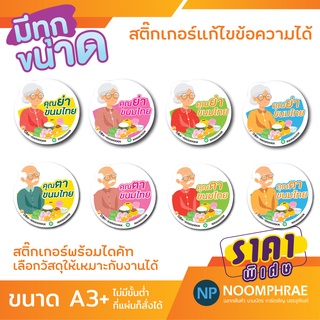 สติ๊กเกอร์ติดสินค้า [โค้ด SBVH69T ลด 60.- ] ฉลากสินค้า สติ๊กเกอร์ ขนม 🧁 คุณตาคุณยาย  สติ๊กเกอร์โลโก้ ฉลากสินค้าน่ารัก