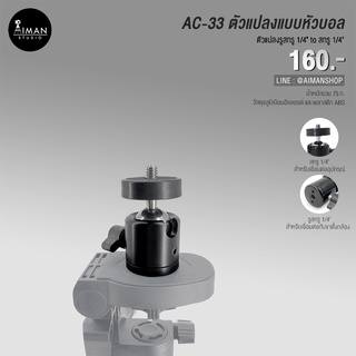 AC-33 ตัวแปลงช่อง Screw 1-4 to Screw 1-4 แบบหัวบอล