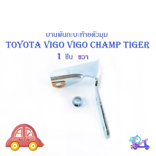 หูล็อกกระบะท้าย บานพับกะบะด้านข้างตัวมุม Toyota Vigo Tiger Mighty-x ข้างขวา 1 ชิ้น (ตามรูป) มีบริการเก็บเงินปลายทาง