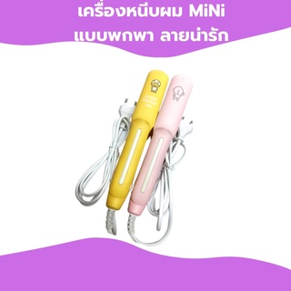 เครื่องหนีบผม MiNi แบบพกพา ลายน่ารัก