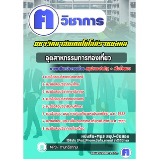 หนังสือเตรียมสอบ #อุตสาหกรรมการท่องเที่ยว   มหาวิทยาลัยเทคโนโลยีราชมงคล