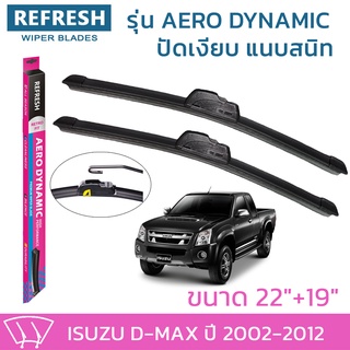 ใบปัดน้ำฝน REFRESH ก้านแบบ AERO DYNAMIC รูปทรงสปอร์ต สวยงาม ยางรีดน้ำเกรด OEM ติดรถ สำหรับ ISUZU DMAX ขนาด 22" และ 19"