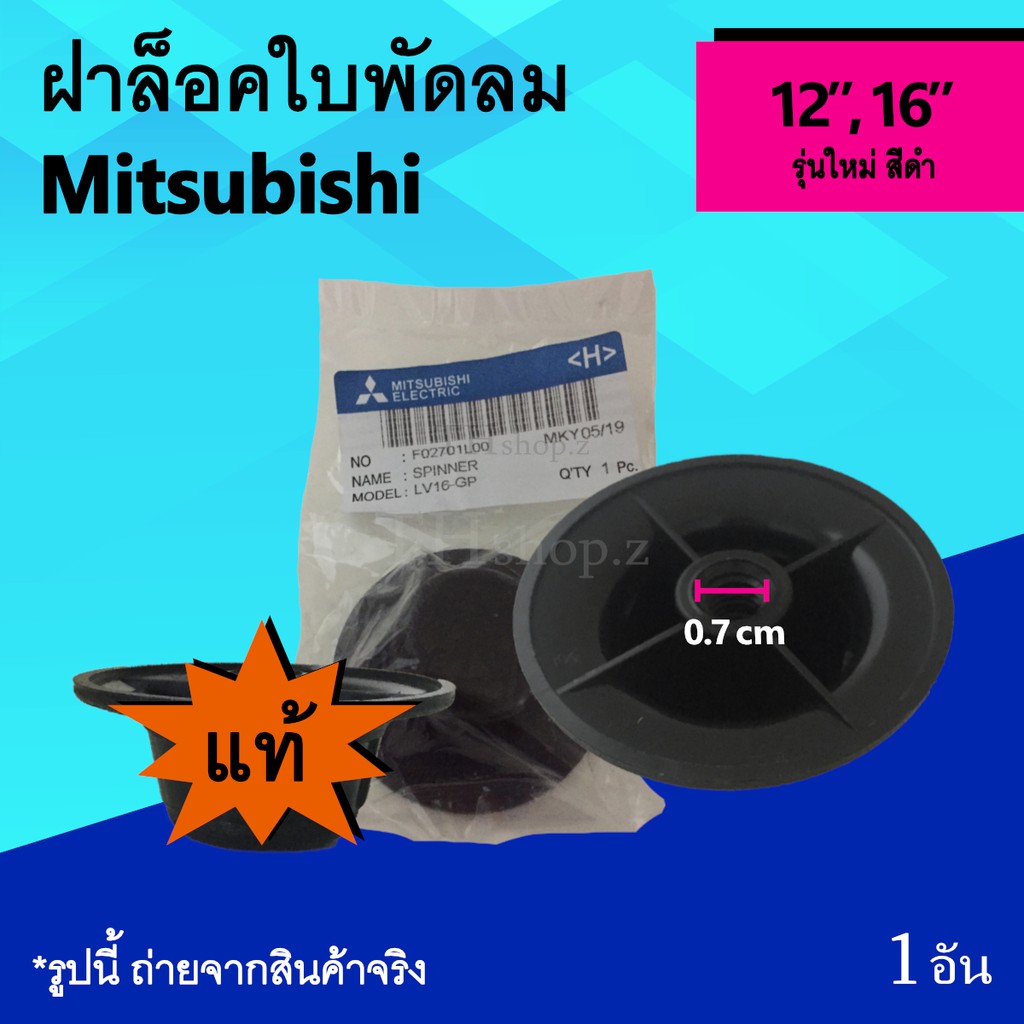 ฝาล็อคใบพัดลม Mitsubishi 12, 16 นิ้ว รุ่นใหม่ (ของแท้) : จุกใบพัดลม จุกปิดใบพัดลม ยี่ห้อ มิตซูบิชิ รุ่น ใหม่ อะไหล่พัดลม