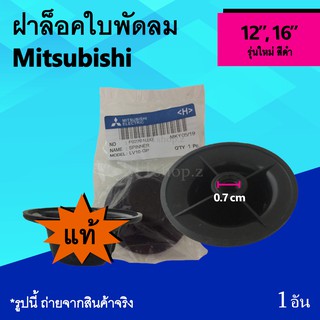 ฝาล็อคใบพัดลม Mitsubishi 12, 16 นิ้ว รุ่นใหม่ (ของแท้) : จุกใบพัดลม จุกปิดใบพัดลม ยี่ห้อ มิตซูบิชิ รุ่น ใหม่ อะไหล่พัดลม