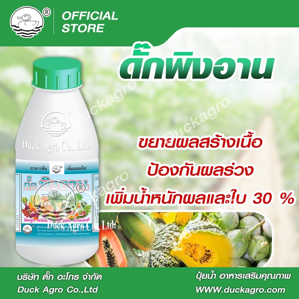 ธาตุอาหารรอง-เสริม ดั๊กพิงอาน ตราเป็ด ติดผลดี สร้างเนื้อ ป้องกันผลร่วง เพิ่มน้ำหนักผลและใบ บรรจุ 250 / 500 /1,000 ซีซี
