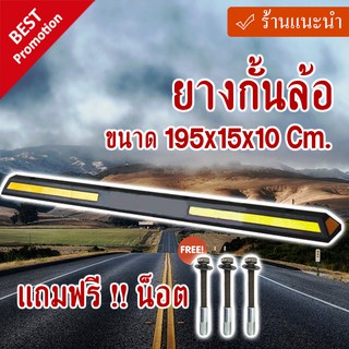 ยางกั้นล้อชนิดยาว ขนาด 195x15x10 Cm พร้อมสติ๊กเกอร์สะท้อนแสง