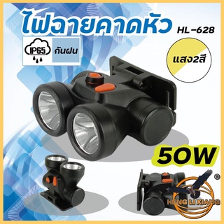 HLX ไฟฉายคาดหัว ตรานก กันน้ำ ลุยฝนได้ ไฟฉาย LED หรี่แสงไฟ ชาร์จไฟได้ หม้อแบต เดินป่า ส่องกบ กรีดยาง แบตอึด HL-628