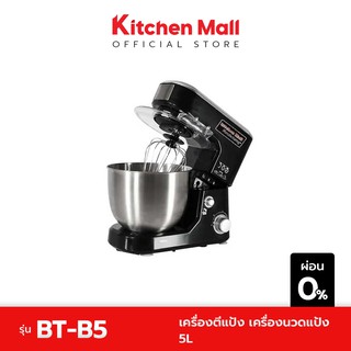 KitchenMall เครื่องตีแป้ง เครื่องนวดแป้ง 5 ลิตร กำลังไฟ 1000 วัตต์ ปั่นเร็ว เนื้อเนียน สำหรับผู้เริ่มต้น