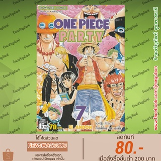 SIC หนังสือการ์ตูน ONE PIECE PARTY วันพีช (1-7 ล่าสุด)  วันพีซ