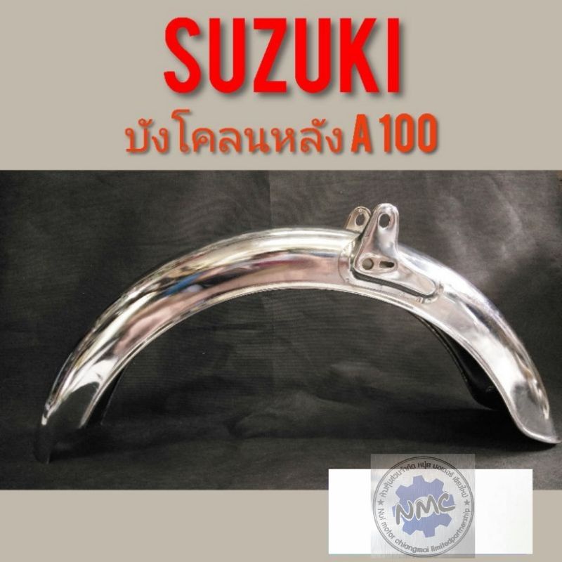 บังโคลนหลัง  A100  บังโคลนหลัง suzuki a100 บังโคลนหลัง  ซูซูกิ A100 บังโคลนหลังชุบ suzuki a100