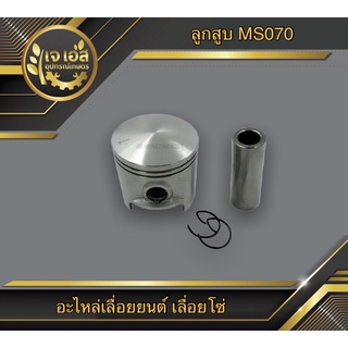 ลูกสูบ MS070 Rhinomec