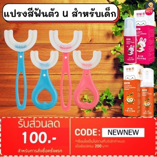 FLASH SALE!! แปรงสีฟันสำหรับเด็ก แปรงสีฟันเด็กรููปตัวยู ยาสีฟันมูสสำหรับเด็ก ยาสีฟันมูสโฟน พร้อมส่ง!!