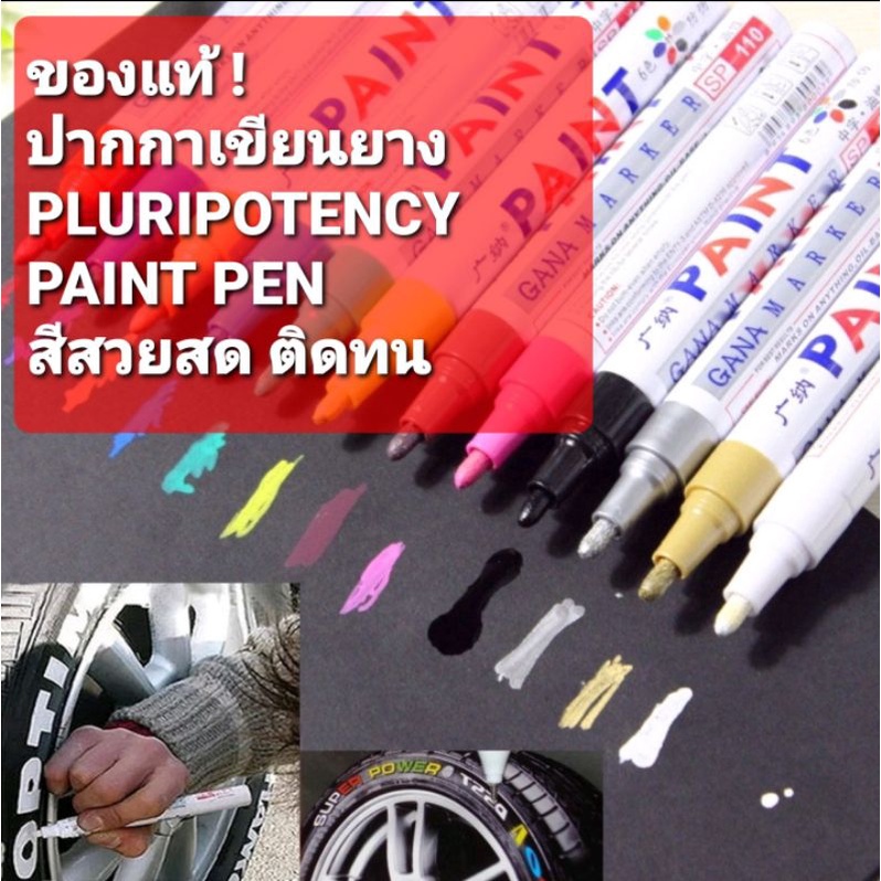ออกใบกำกับภาษีได้ ของแท้ ปากกาเขียนยาง​ อเนกประสงค์​ ปากกาเขียนล้อ PLURIPOTENCY PAINT MARKS สีสวยสด 