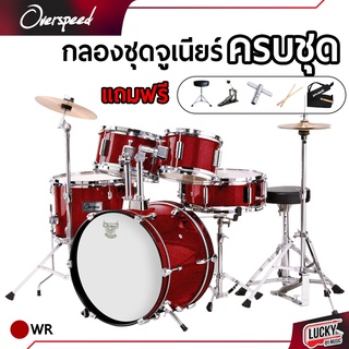 💥โค้ดลด 1000-฿ 🌈ฟรีกระเป๋าไม้กลอง🎥 กลองชุด Overspeed กลองเด็ก JUNIOR DRUM SET  ไม้กลอง เก้าอี้กลอง *ครบชุดพร้อมเล่น