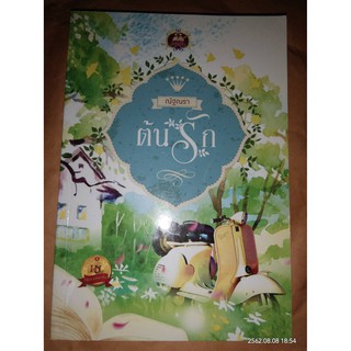 ต้นรัก - ณัฐณรา (หนังสือมือหนึ่ง นอกซีล - ไม่มีที่คั่นตรงปก)