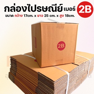 [เบอร์ 2B] กล่องไปรษณีย์  กล่องพัสดุ กล่องพัสดุฝาชน กล่องกระดาษ กล่องลัง เกรด KA125 หนากว่า