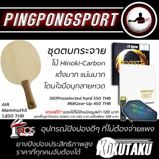 ชุดไม้ปิงปองคาร์บอนสไตล์ตบหาย Air Mammuths พร้อมยางบุกโหดๆ Proselected hard +868Gearup แถมซองฟรี แลกซื้อลูกเพิ่มได้อีกนะ