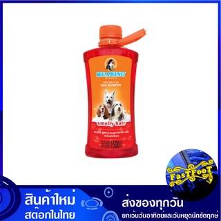 แชมพู สูตร 5 สำหรับสุนัขกลิ่นสาบ 1500 ซีซี แบร์ริ่ง Bearing Dog Shampoo Smelly Hair แชมพูสัตว์ แชมพูสัตว์เลี้ยง แชมพูอาบ