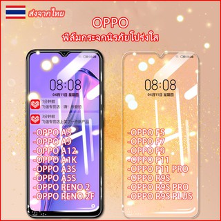 ฟิล์มกระจกนิรภัยใส For OPPO A5/A9/A12/A5S/Reno2/F11PRO/R9S Plus โทรศัพท์ฟิล์มสีขาว