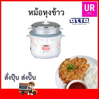 OTTO  หม้อหุงข้าว 1.8 ลิตร รุ่น CR-118T คละลาย ข้าวเหนียว มูน หม้อ หุง ข้าว