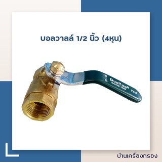 [บ้านเครื่องกรอง] บอลวาลล์ วาลล์ทองเหลือง  BRASS BALL VALVE 1/2 นิ้ว (4หุน)