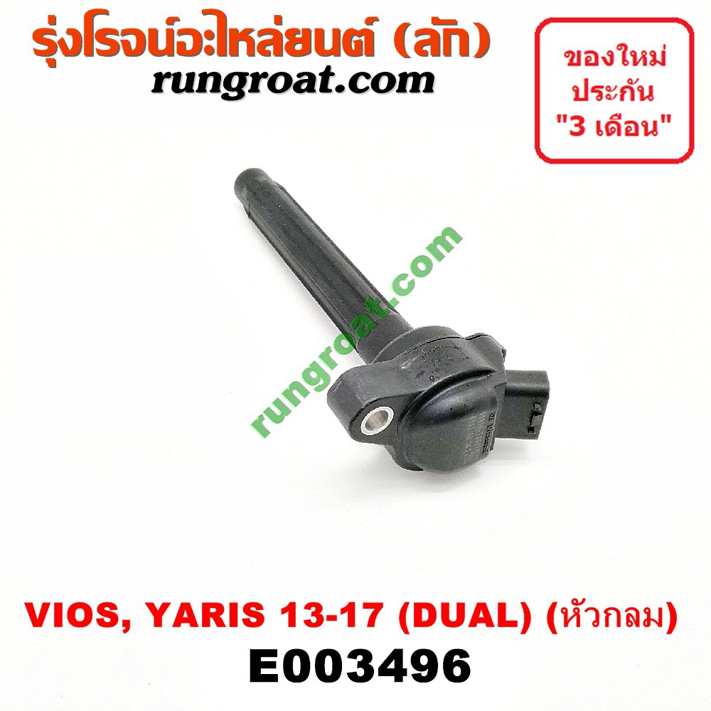 E003496 คอยล์จุดระเบิด คอยล์หัวเทียน วีออส ยาริส 2NR 3NR DUAL ดูโอ้ (หัวกลม) TOYOTA VIOS YARIS ATIV 