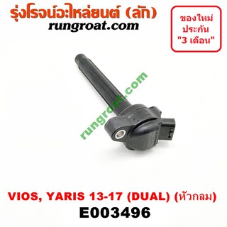 E003496 คอยล์จุดระเบิด คอยล์หัวเทียน วีออส ยาริส 2NR 3NR DUAL ดูโอ้ (หัวกลม) TOYOTA VIOS YARIS ATIV 2013 2014 2015 16 17