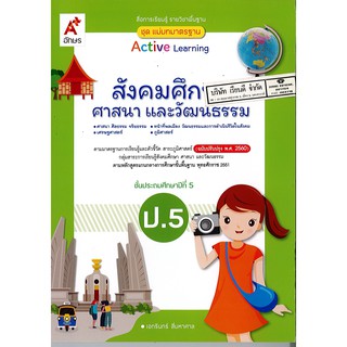 แม่บทมาตรฐาน สังคมศึกษา ศาสนา และวัฒนธรรม ป.5 อจท./105.-/8858649142498