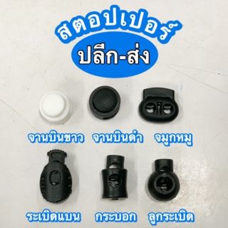 สต๊อปเปอร์ สต็อปเปอร์ stopper  100​ ชิ้น