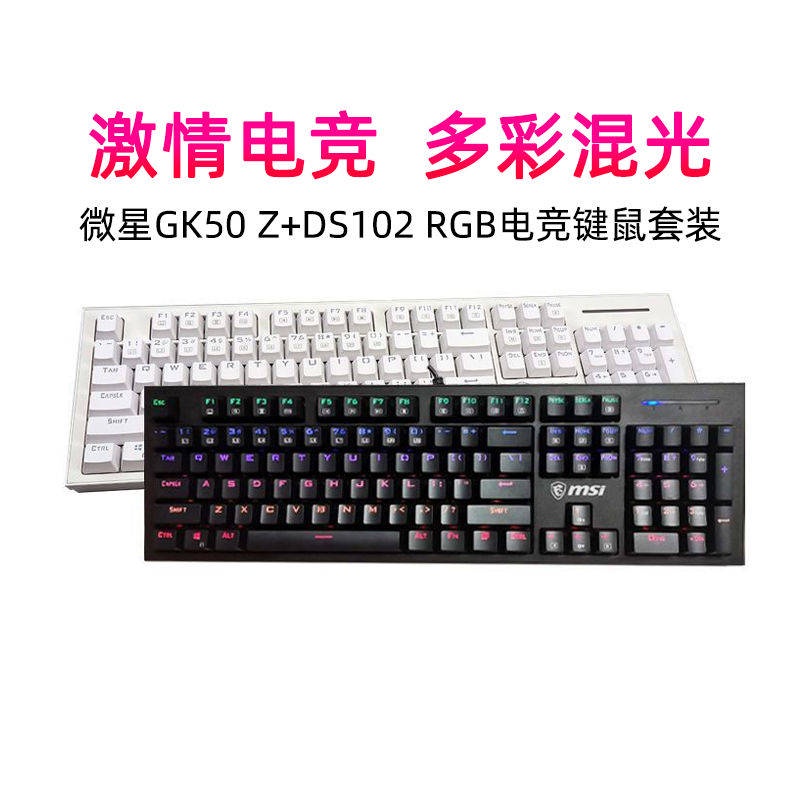 MSI / MSI GK50 Z + DS102 เครื่องกลเกมออฟฟิศคอมพิวเตอร์ RGB แป้นพิมพ์เมาส์เมาส์ชุดเมาส์