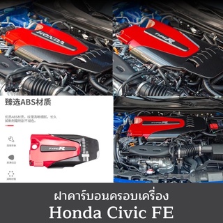 Honda Civic FE gen11 ฝาคาร์บอนครอบเครื่องยนต์