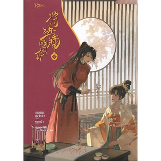 เชิญร่ำสุรา เล่ม 4 / ถังจิ่วชิง