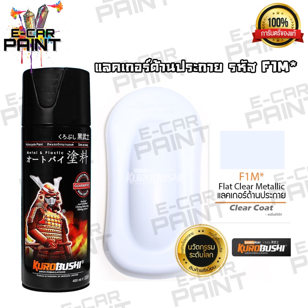 สีสเปรย์ Samurai  แลคเกอร์ด้านประกาย รหัส F1M*