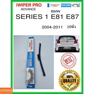 ใบปัดน้ำฝนหลัง  SERIES 1 E81 E87 2004-2011 ซีรีส์ 1 E81 E87 10นิ้ว BMW bmw A280H ใบปัดหลัง ใบปัดน้ำฝนท้าย